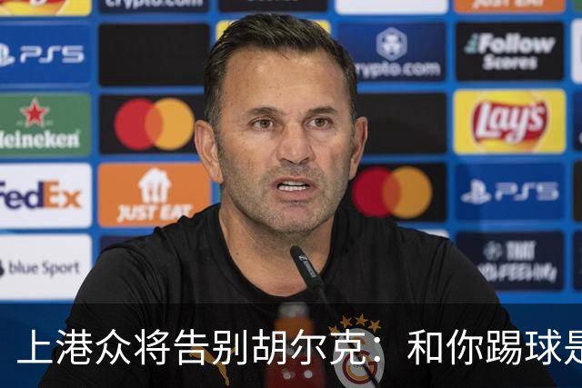上港众将告别胡尔克：和你踢球是荣幸 4年晃如4天